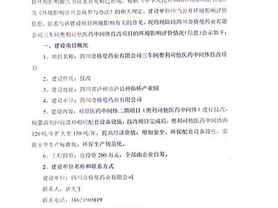 四川奇格曼药业有限公司三车间奥利司他医药中间体技改项目环境影响评价第二次信息公示